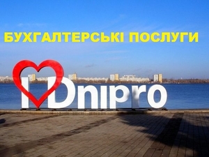 Консультації бухгалтера Дніпро #1644488