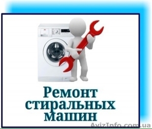 Ремонт стиральных машин на дому Одесса. #1643722