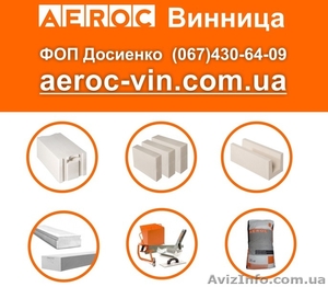 Газобетон Винница AEROC D300,  D400,  D500 #1644426