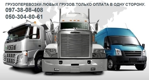 Грузоперевозки по Украине Доставка личных вещей Попутки Негабаритные перевозки #1645070