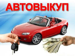 Авто выкуп!!! #1645454