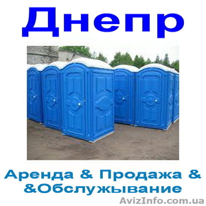 2025 WC Аренда биотуалетов Днепр  #1052049
