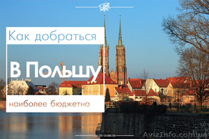НЕДОРОГИЕ автобусные билеты в Польшу (дешевые билеты на автобусы) #1642491