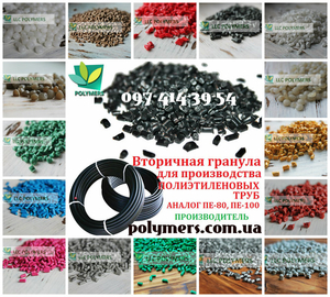 Вторичная гранула полиэтилен ПЭНД-277, 273-276,  ПЭВД-158-153,  ПС-УМП,  ПП,  ПЕ-100 #1646123