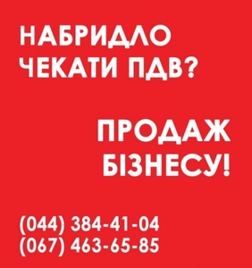 Продаж ТОВ з ПДВ Харків. Продаж ТОВ з ліцензіями Харків #1648263