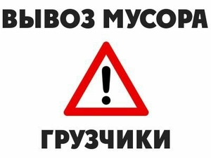 Услуги выноса и вывоза строительного мусора! #1648401