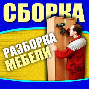 Услуги по разборке и сборке мебели! #1603699