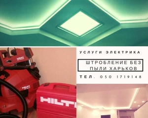 Услуги электрик без пыли.  Штробление стен без пыли (штробы). Электромонтаж #1647021