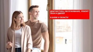 Ремонт окон и дверей,  диагностика,  Киев #1648717