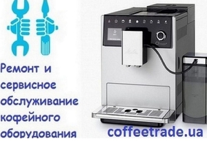 Сервисное обслуживание кофемашин Киев. #1646345
