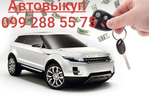 Автовыкуп Запорожье,  выкуп авто срочно #1648289