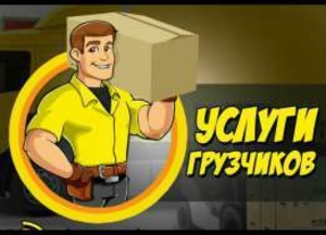 Грузчики! #1630966