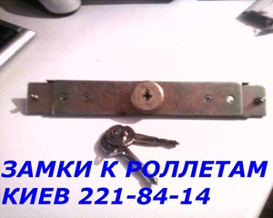 Замки в ролеты Киев,  продажа ролетных замков #1645972