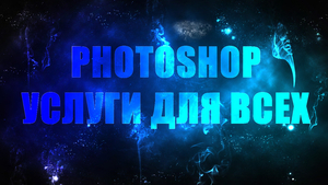 Услуги Photoshop (фотошоп).Ретушь,  цветокоррекция,  коллажи,  визитки,  реклама #1648175