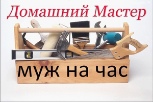 Мастер на дом. Муж на час. #1648185