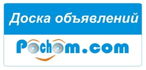 Универсальная Доска объявлений Украины Pochom.com #1648190