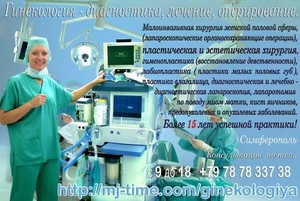 Гинекология - диагностика,  лечение,  оперирование. Симферополь #29276