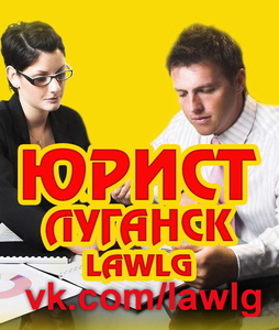 ЮРИДИЧЕСКАЯ КОНСУЛЬТАЦИЯ В ЛУГАНСКЕ LAWLG 2020  #1598351