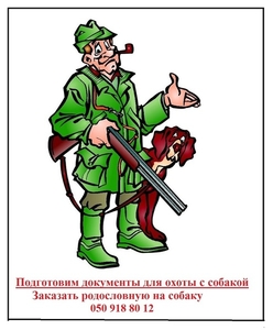 Реєструємо собак з видачею мисливського паспорта,  Харків #1647586