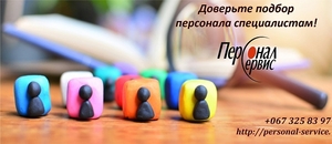 Доверьте подбор персонала специалистам! #1646009