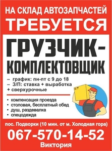 На склад автозапчастей требуется грузчик-комплектовщик.   #1650872