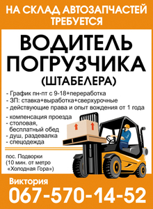 На склад автозапчастей требуется водитель погрузчика (штабелёра)  #1651526