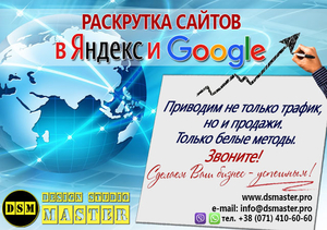 Продвижение сайтов в Яндексе и Google от DSM #1651280