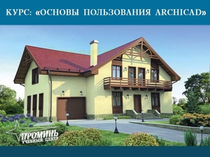 Курсы Архикада (Archicad) в УЦ Проминь #1649551
