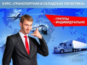 Курсы транспортной логистики (залог успешного бизнеса) #1649933