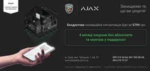 Акция от Безпека-Суми «4 месяца охраны без абонплаты плюс монтаж в подарок» #1649091