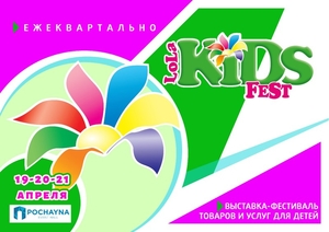 Выставка-фестиваль «LolaKIDS Fest». КИЕВ,  19-20-21 Апреля 2019 г.,  «POCHAYNA EVE #1650825