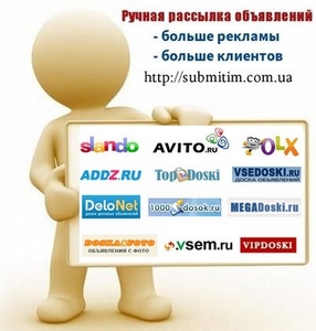 Ручное размещение объявлений в интернете #1650015