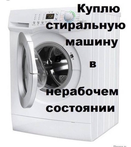Куплю стиральную машинку бу в нерабочем состоянии #1648971