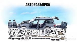 Авторазборка #1650360