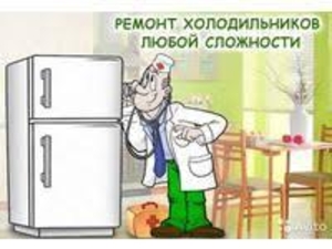 Ремонт холодильников без выходных  #1650518