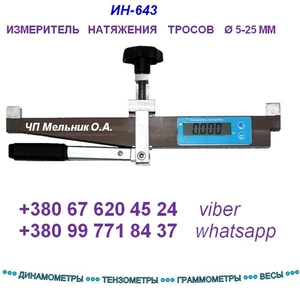 Измеритель натяжения троса ИН-643 (накладной динамометр - тензометр)-  #632417