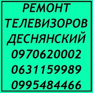 Ремонт телевизоров Киев Деснянский район #1649727