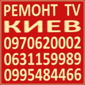 Ремонт Телевизоров Киев Телемастер #1649261