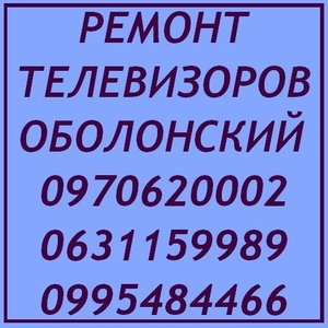 Ремонт телевизоров Киев Оболонский район #1650127