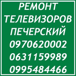 Ремонт телевизоров Киев Печерский район #1650294