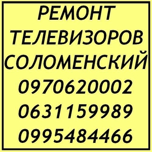 Ремонт телевизоров Киев Соломенский район #1650335
