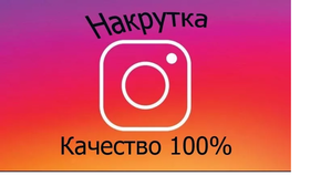 Накрутка подписчиков и лайков в Instagram •Накрутка Инстаграм• Дешево #1649819