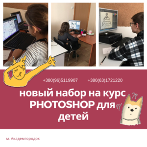 Курсы PHOTOSHOP для детей на м. Академгородок #1650272