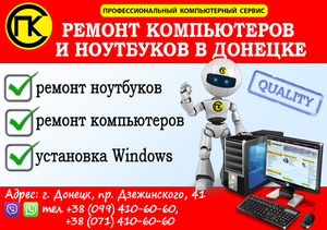 Ремонт компьютеров и ноутбуков в Донецке #1651669