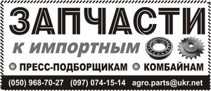 Запчасти к пресс-подборщикам и комбайнам #1653468