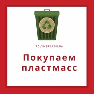 Закупаем отходы флакона,  канистры HDPE,  стрейч ПВД. Дробленку ПЭНД (HDPE) #1653643