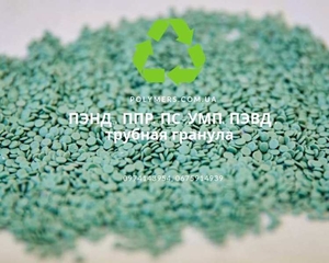 Втор. гранула PP,  PE100,  80,  LPDE15803,  HIPS,  PS,  HDPE,  ППР #1653949