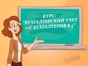 Курсы бухгалтеров со скидкой #1654072