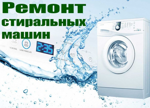 Центр по ремонту стиральных машин в Одессе #1652138