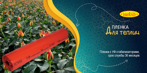 Пленка для теплиц СТ36 1500*120*100 Interrais стабилизация 36 месяцев #1510844